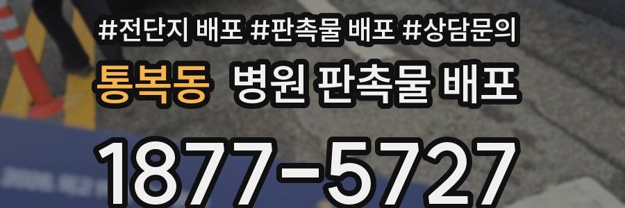 통복동 병원 판촉물 배포