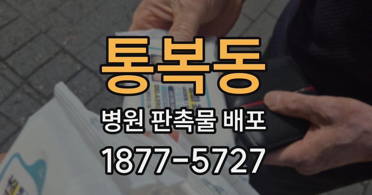 통복동 병원 판촉물 배포