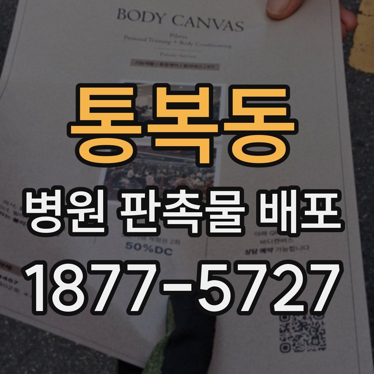 통복동 병원 판촉물 배포