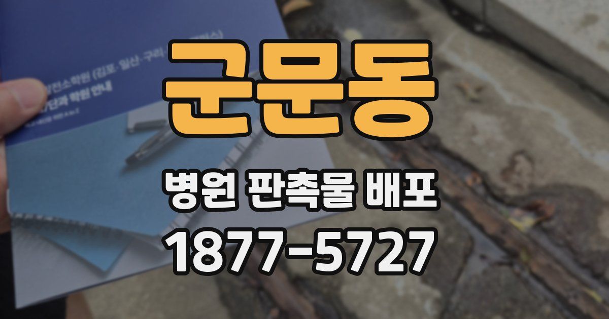 군문동 병원 판촉물 배포