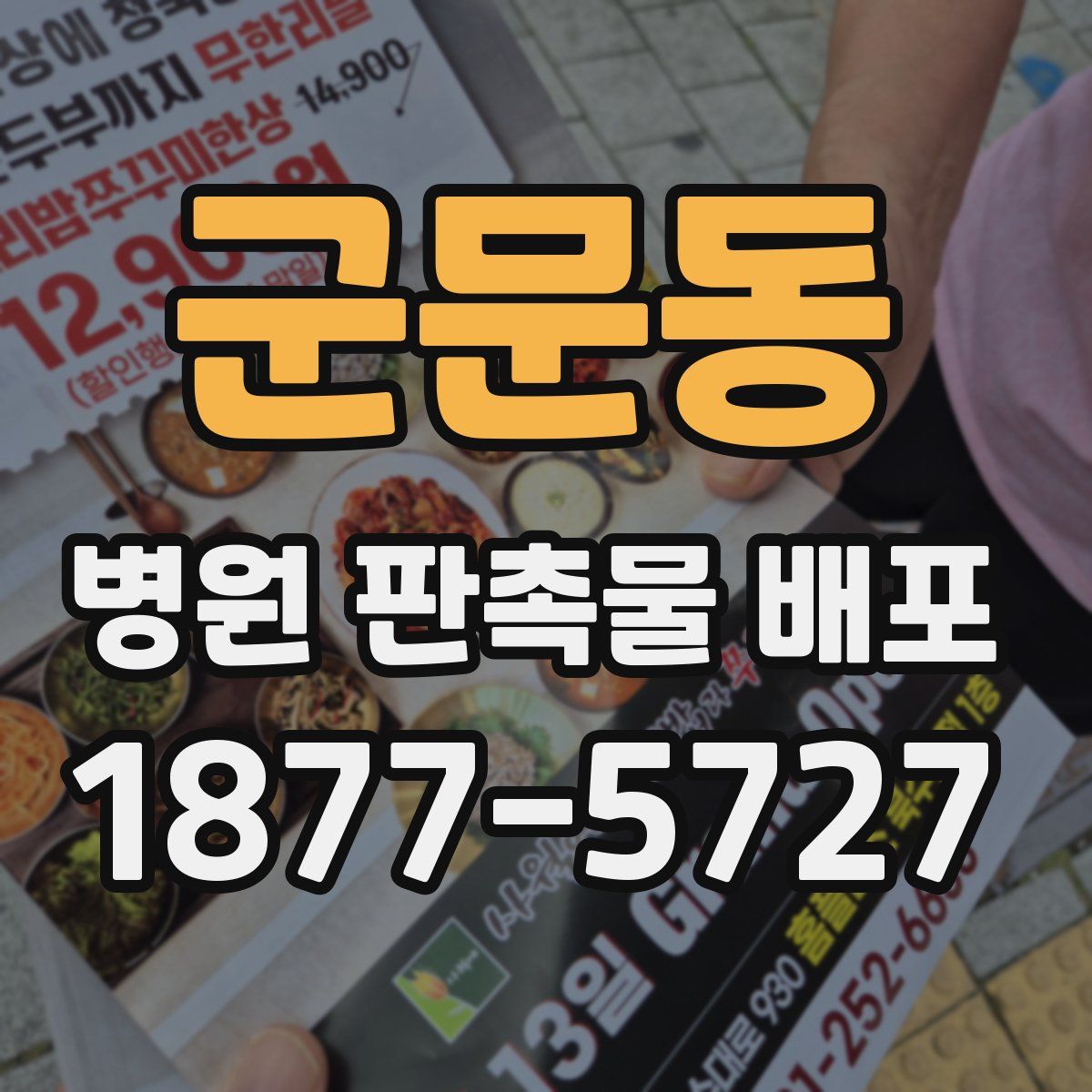 군문동 병원 판촉물 배포
