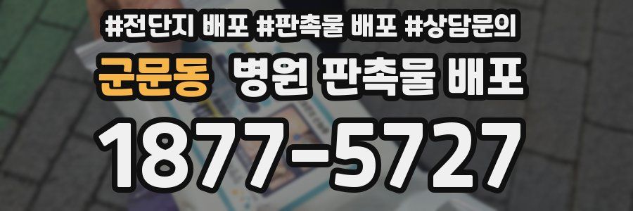 군문동 병원 판촉물 배포