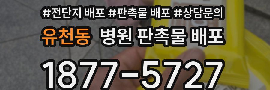 유천동 병원 판촉물 배포