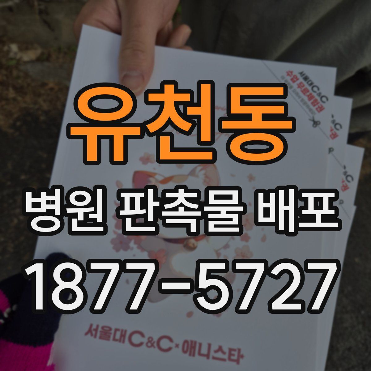 유천동 병원 판촉물 배포