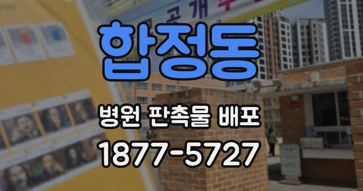 합정동 병원 판촉물 배포