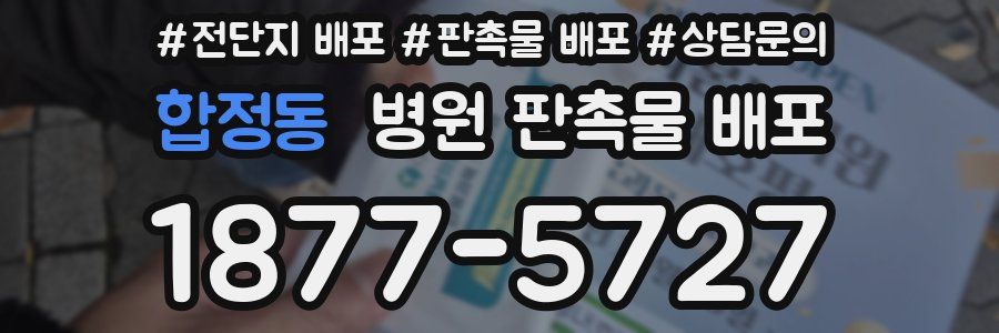 합정동 병원 판촉물 배포