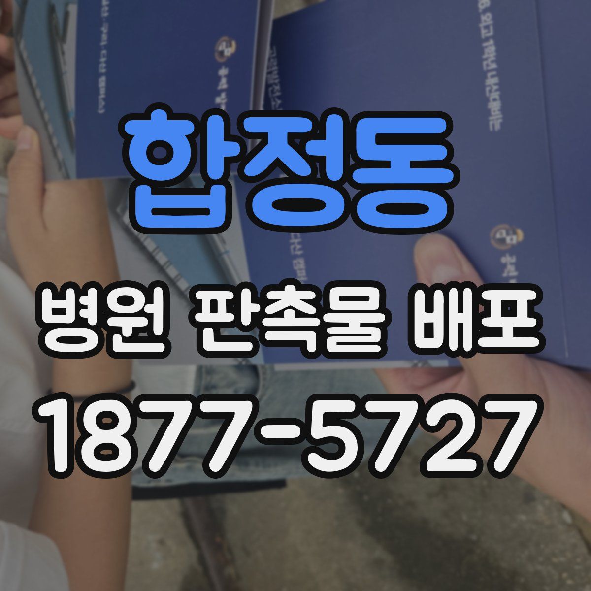합정동 병원 판촉물 배포