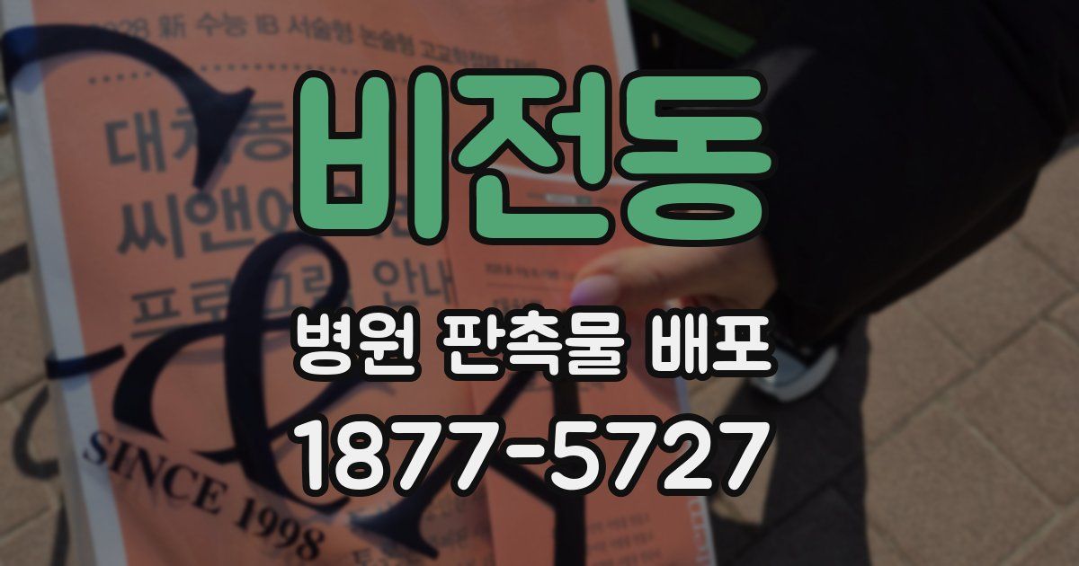 비전동 병원 판촉물 배포