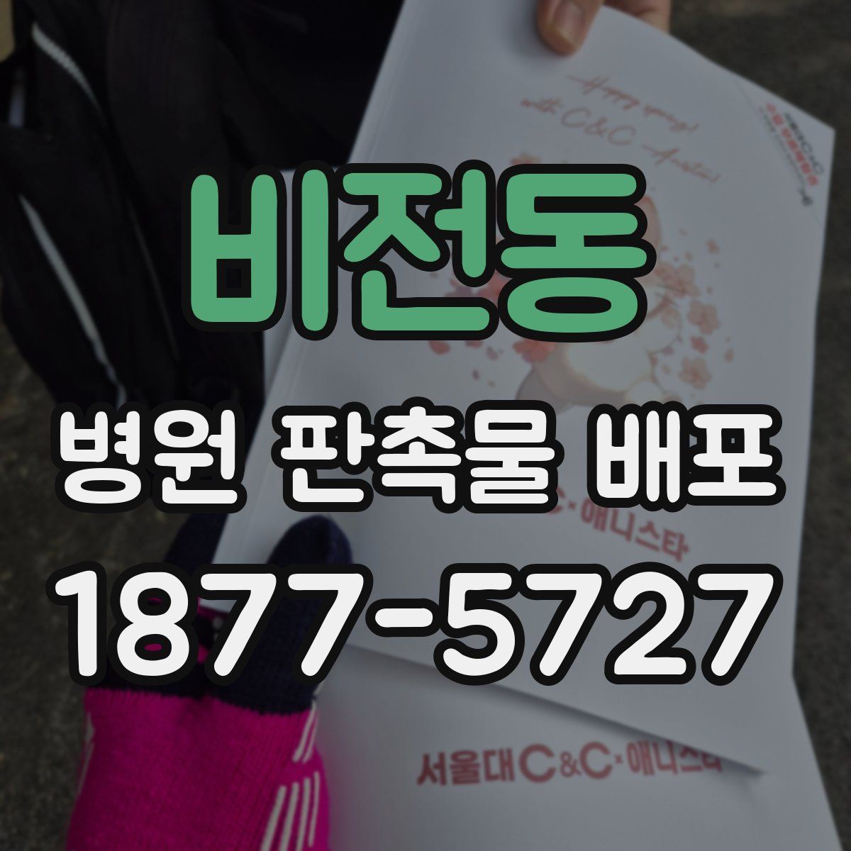 비전동 병원 판촉물 배포