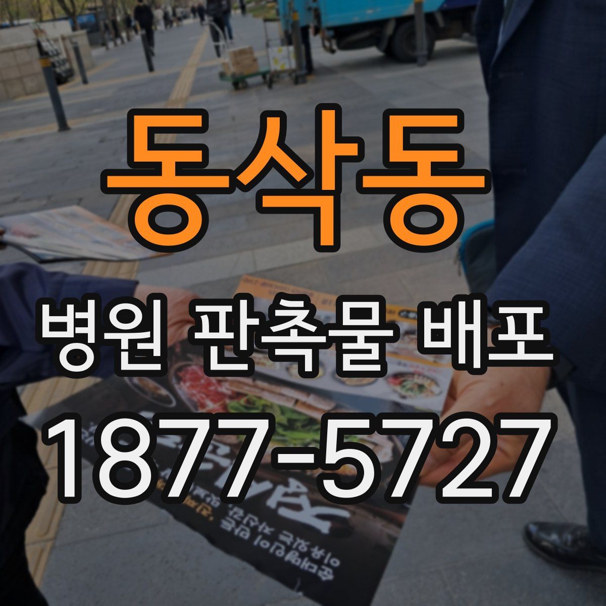 동삭동 병원 판촉물 배포