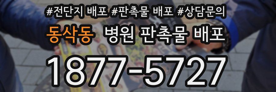 동삭동 병원 판촉물 배포