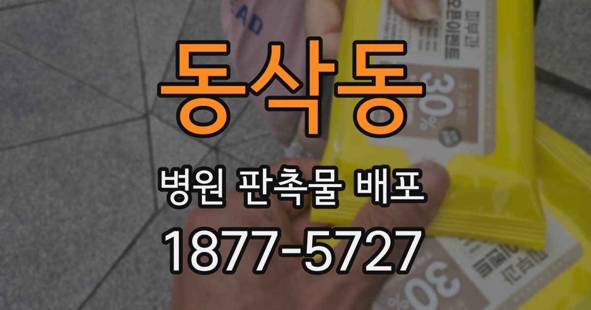 동삭동 병원 판촉물 배포