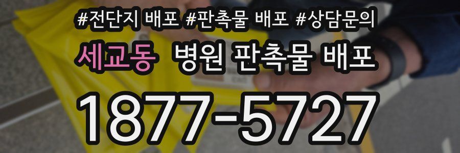 세교동 병원 판촉물 배포