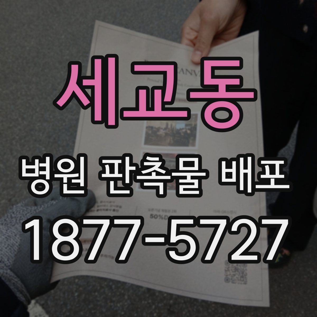 세교동 병원 판촉물 배포
