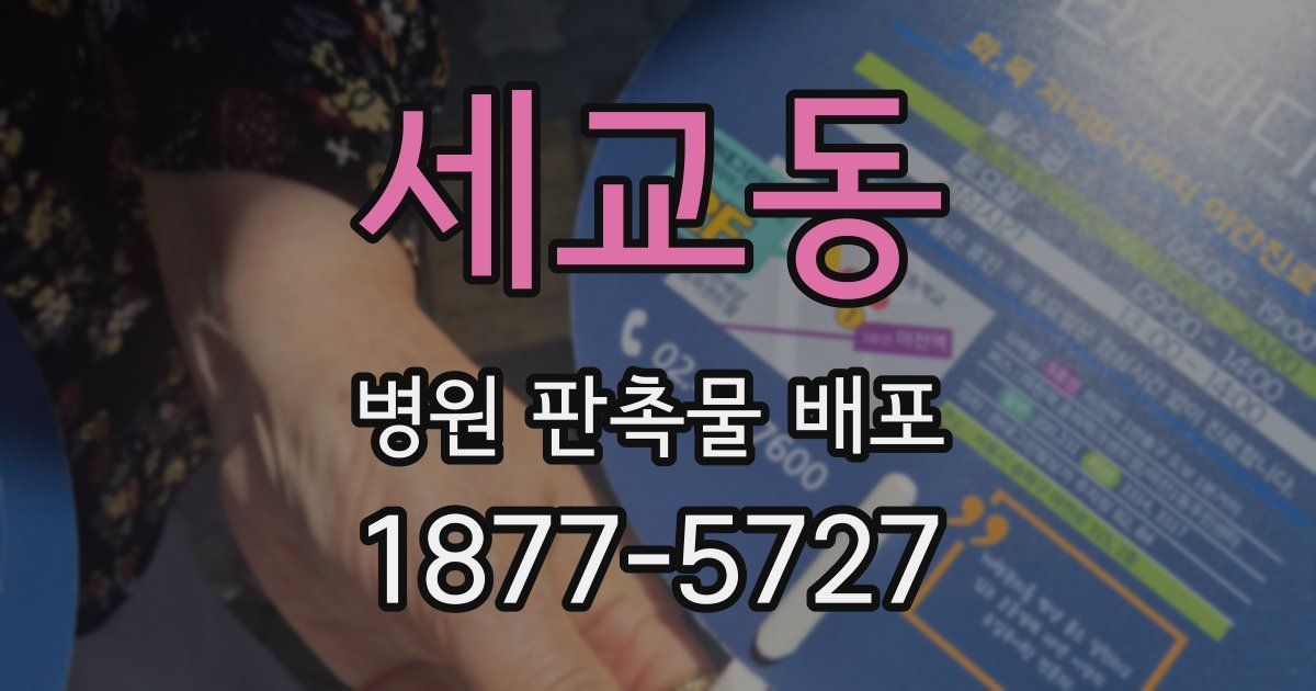 세교동 병원 판촉물 배포