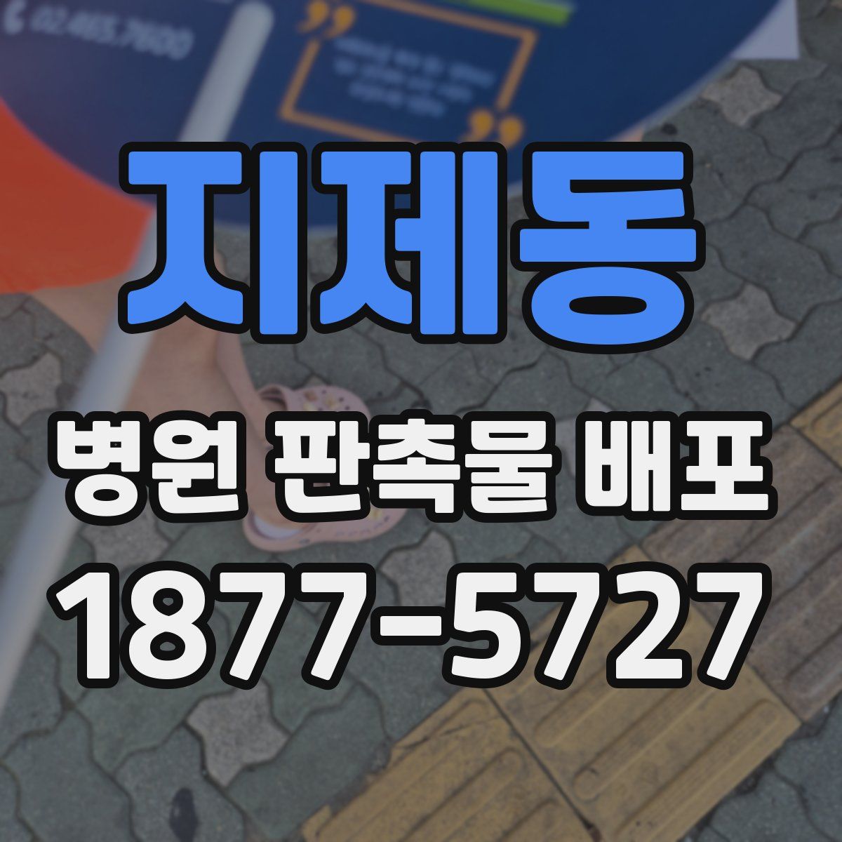 지제동 병원 판촉물 배포