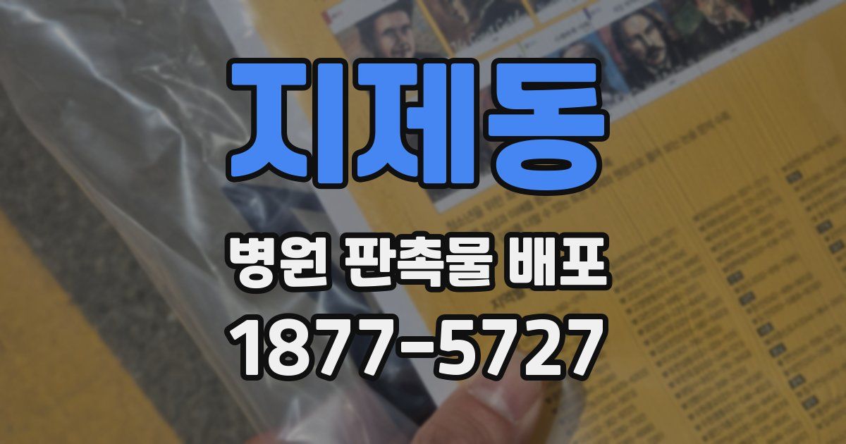 지제동 병원 판촉물 배포