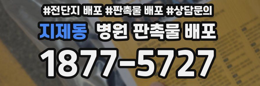 지제동 병원 판촉물 배포