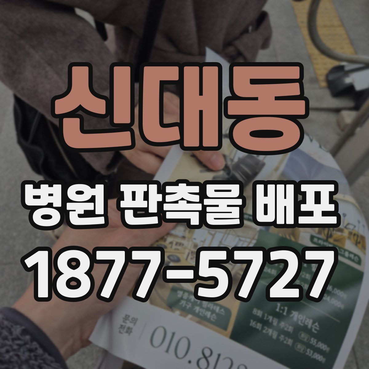 신대동 병원 판촉물 배포