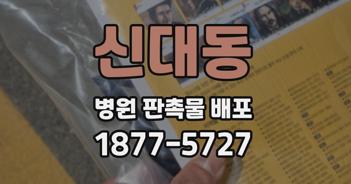 신대동 병원 판촉물 배포