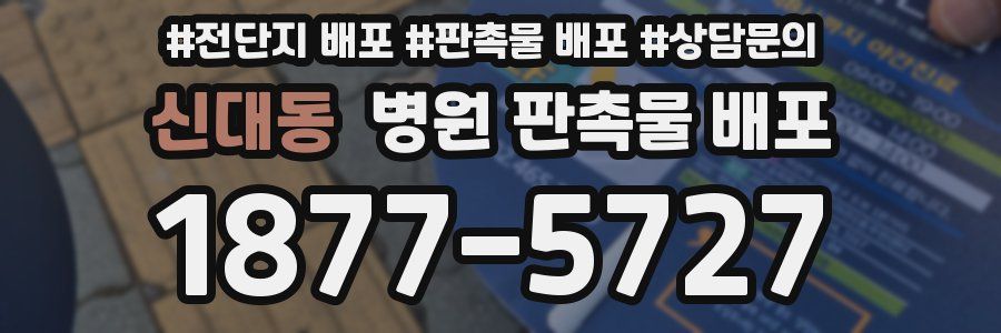 신대동 병원 판촉물 배포
