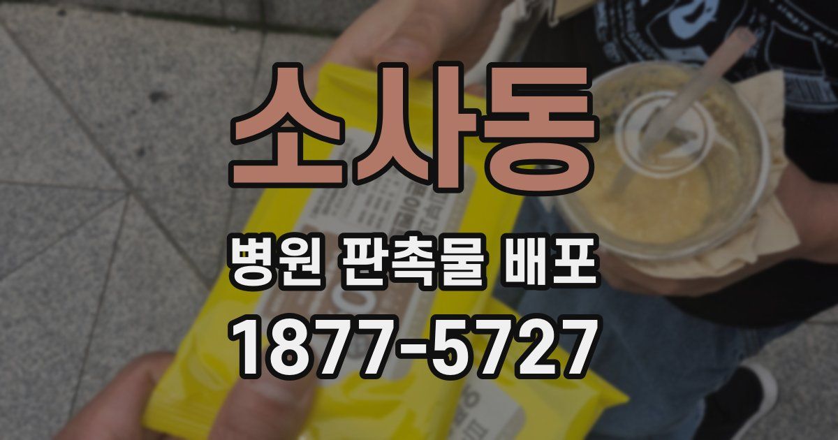 소사동 병원 판촉물 배포