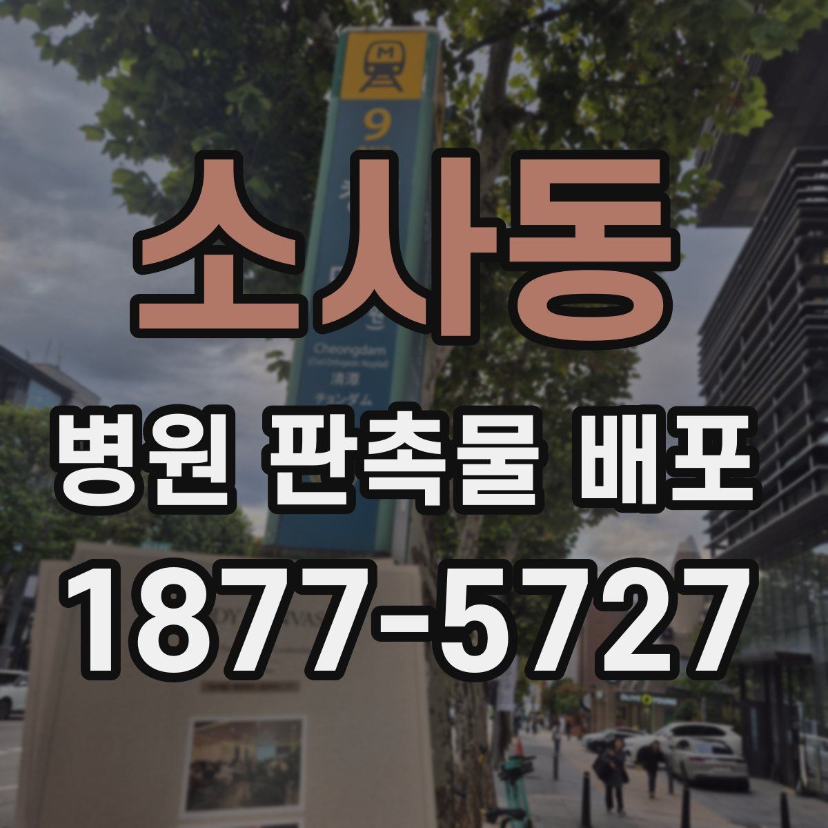 소사동 병원 판촉물 배포