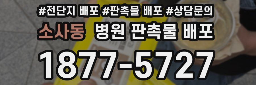 소사동 병원 판촉물 배포