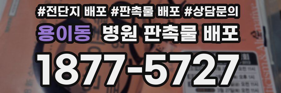 용이동 병원 판촉물 배포