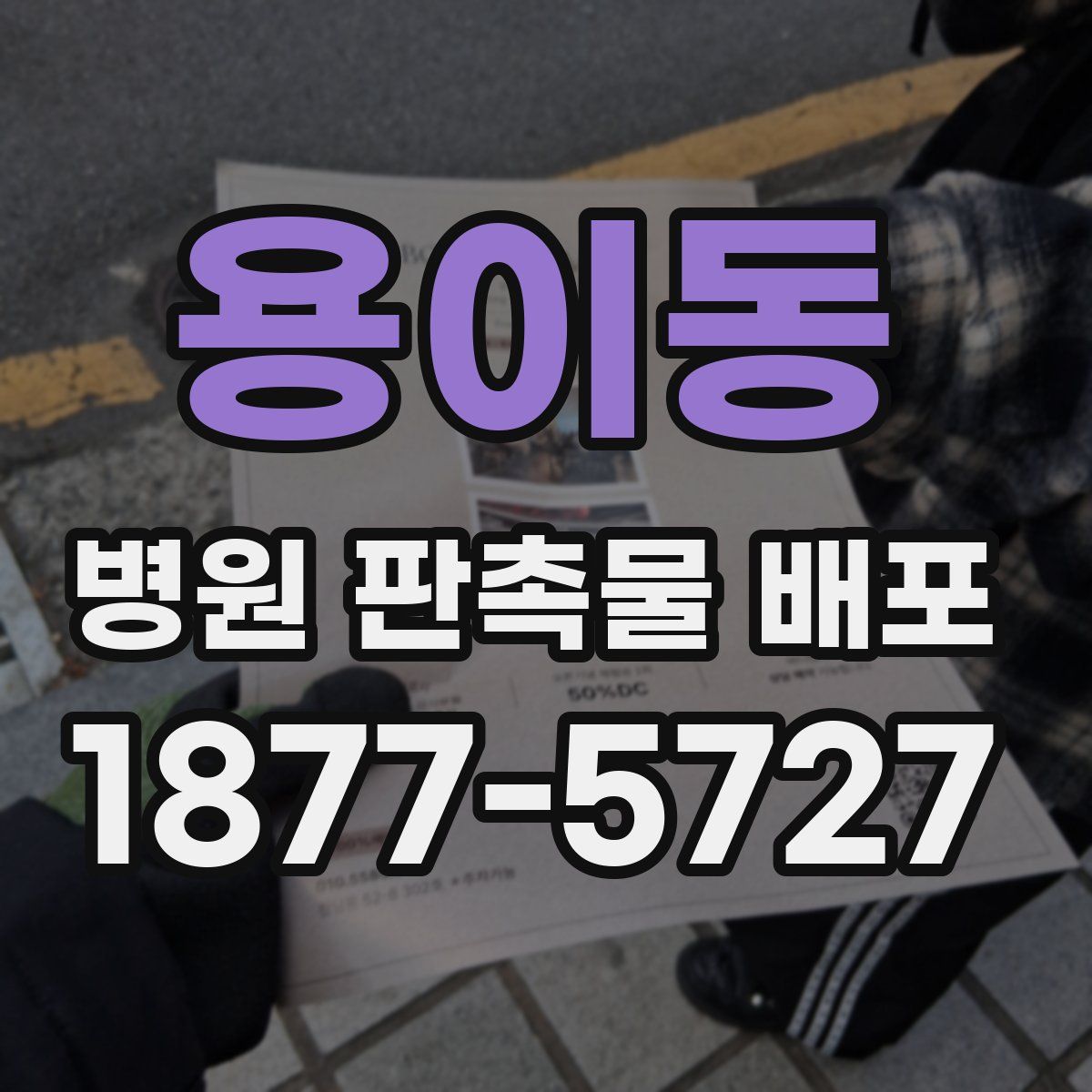 용이동 병원 판촉물 배포