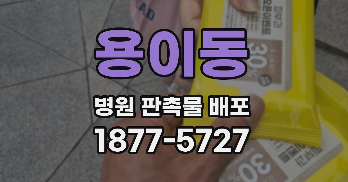 용이동 병원 판촉물 배포