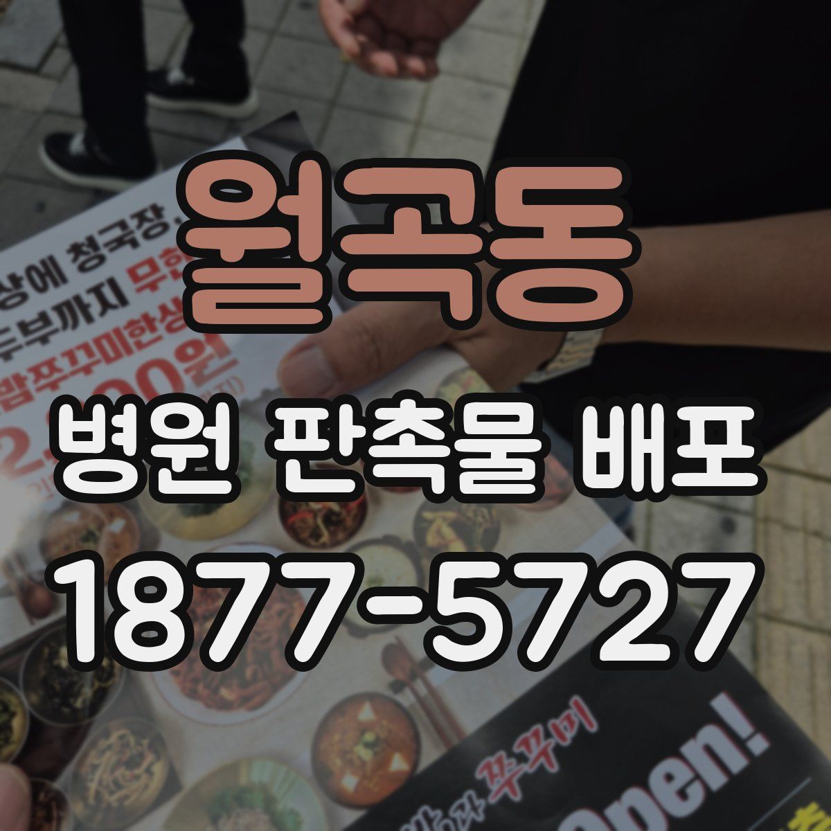 월곡동 병원 판촉물 배포