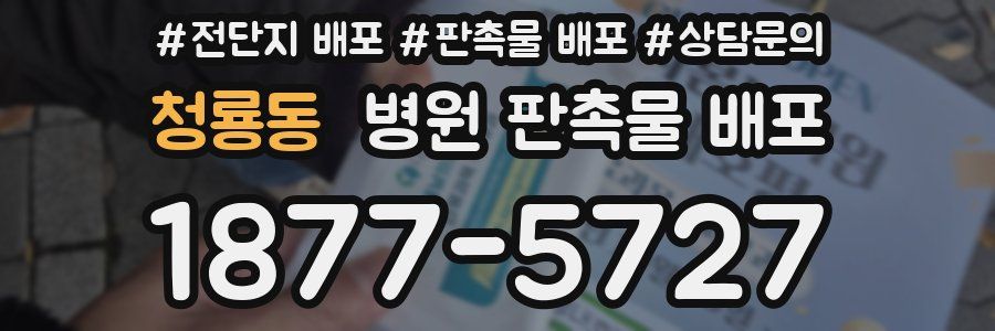청룡동 병원 판촉물 배포
