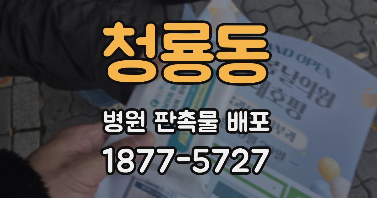 청룡동 병원 판촉물 배포