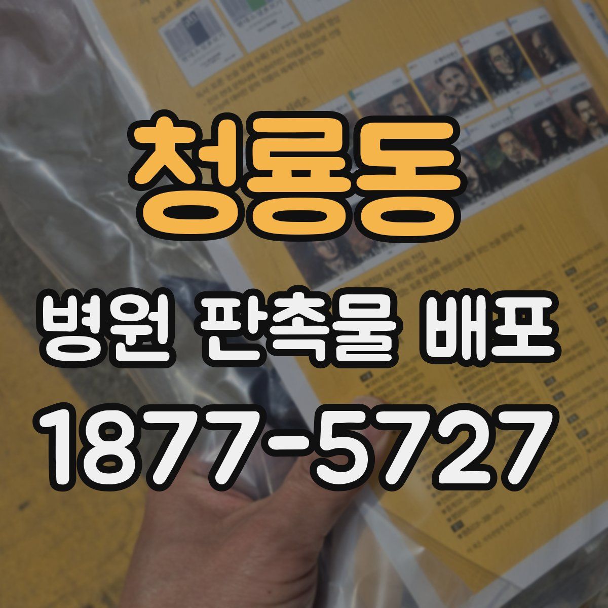 청룡동 병원 판촉물 배포