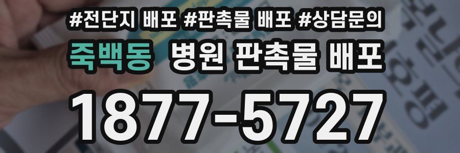 죽백동 병원 판촉물 배포