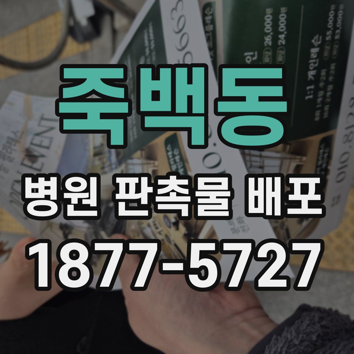 죽백동 병원 판촉물 배포