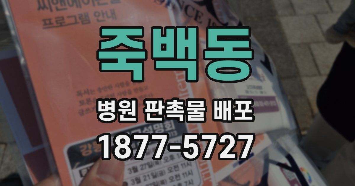 죽백동 병원 판촉물 배포