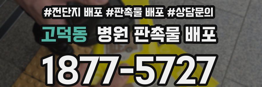 고덕동 병원 판촉물 배포