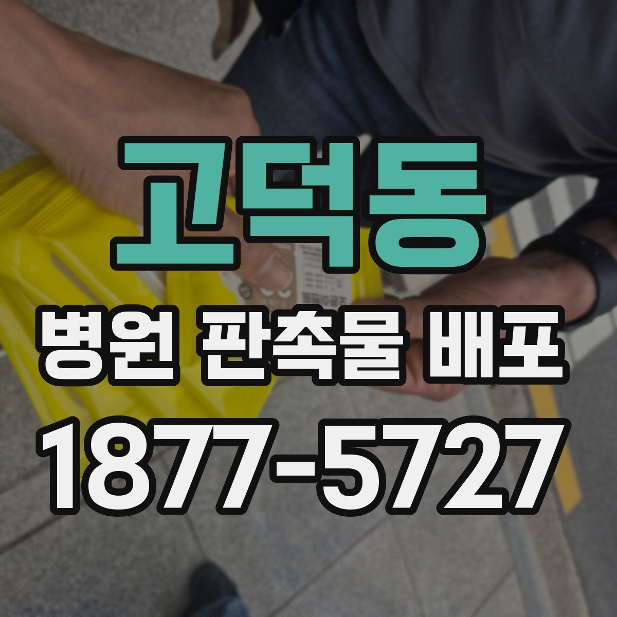 고덕동 병원 판촉물 배포