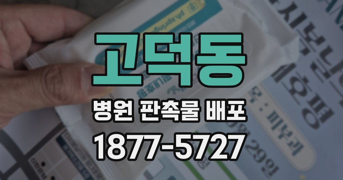 고덕동 병원 판촉물 배포