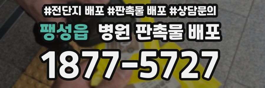 팽성읍 병원 판촉물 배포