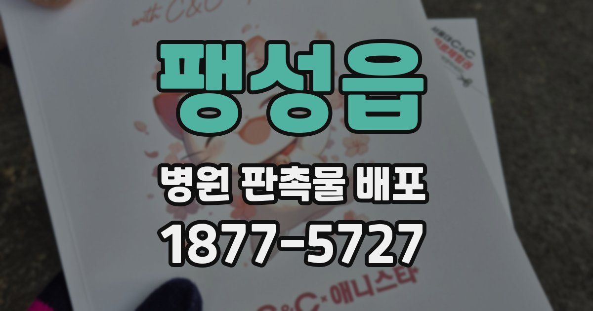 팽성읍 병원 판촉물 배포