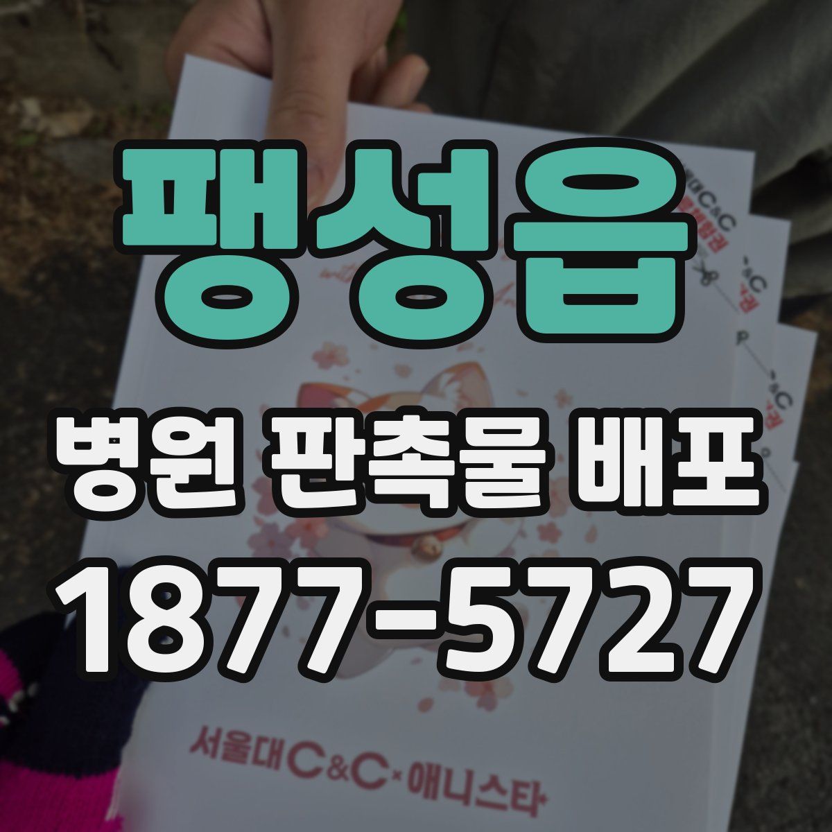 팽성읍 병원 판촉물 배포