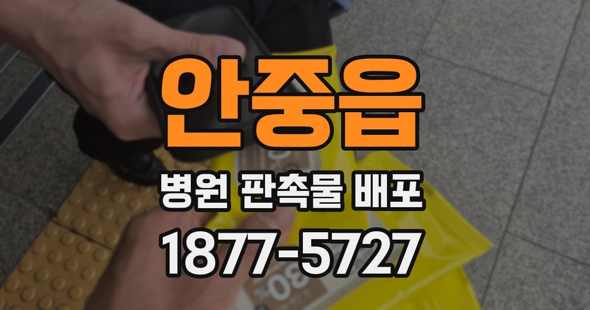 안중읍 병원 판촉물 배포