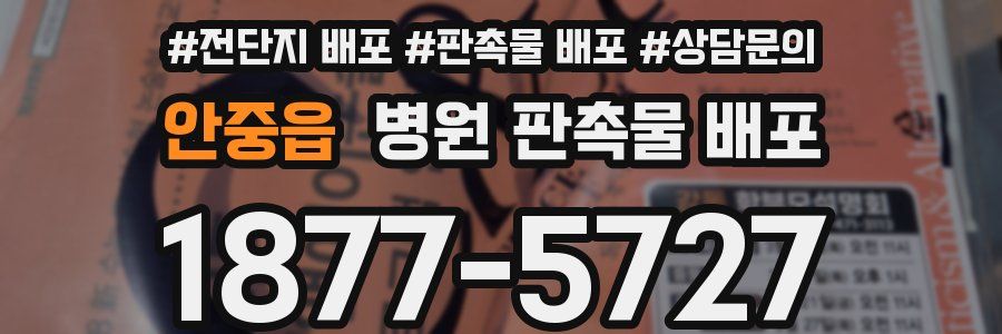 안중읍 병원 판촉물 배포