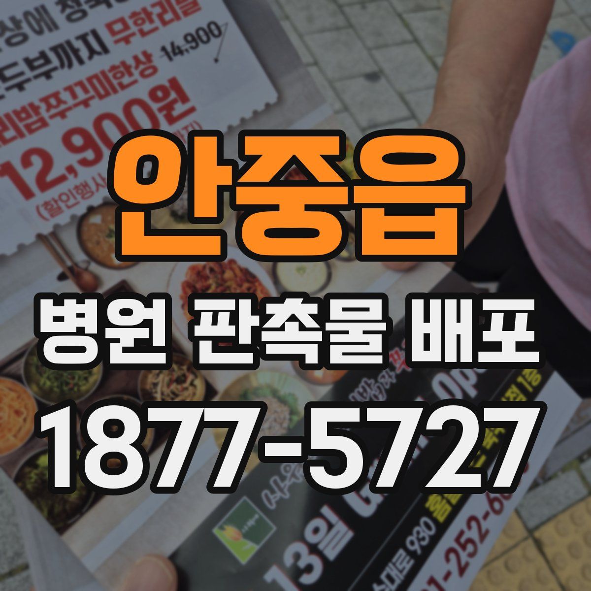 안중읍 병원 판촉물 배포