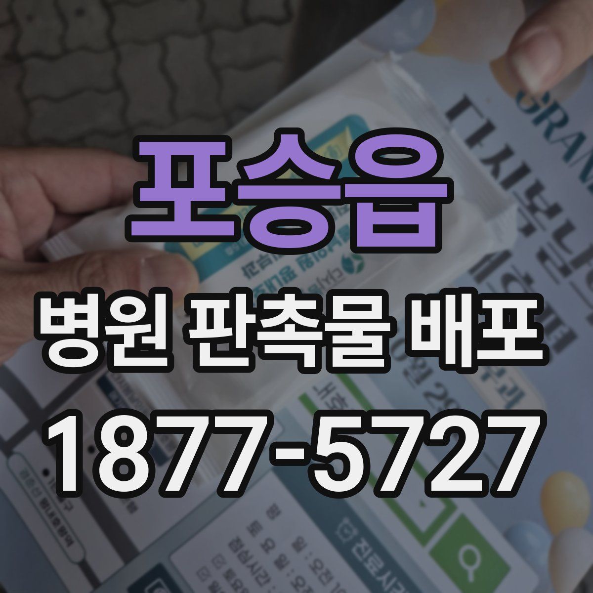 포승읍 병원 판촉물 배포
