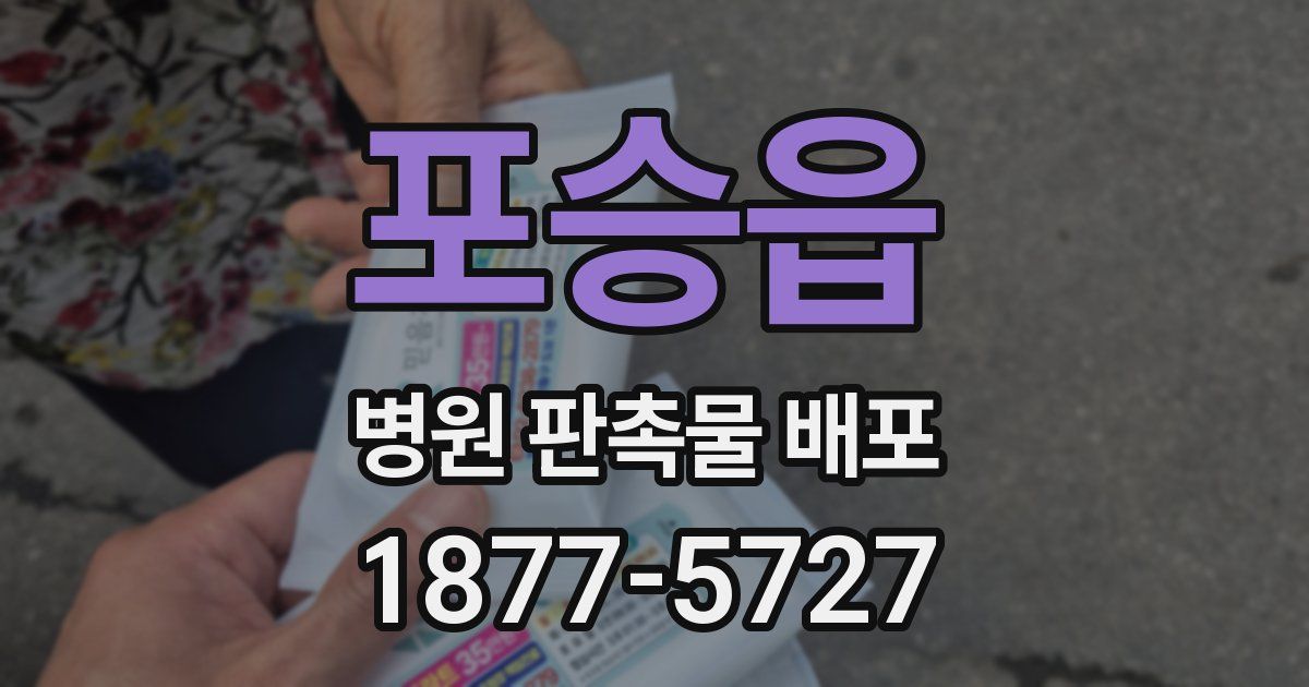 포승읍 병원 판촉물 배포