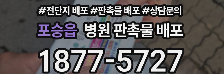 포승읍 병원 판촉물 배포